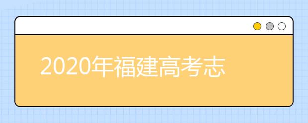 2020年福建高考志愿填報(bào)方式公布