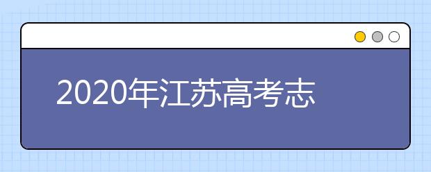 2020年江蘇高考志愿填報時間及入口公布