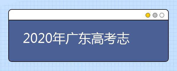 2020年廣東高考志愿填報(bào)入口公布