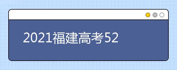 2021福建高考520分理科報(bào)什么大學(xué)好