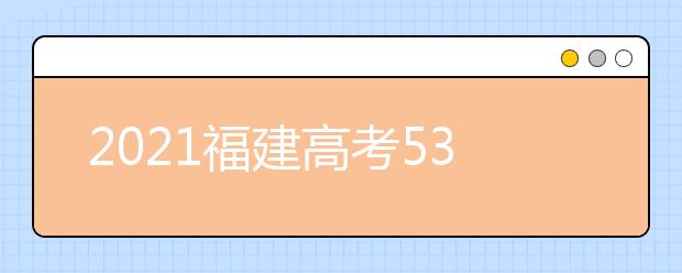 2021福建高考530分文科報(bào)什么大學(xué)好