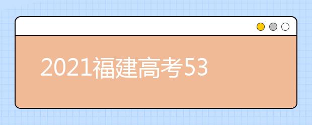 2021福建高考530分理科報(bào)什么大學(xué)好