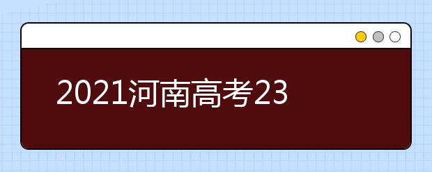 2021河南高考230分理科能上什么大學(xué)