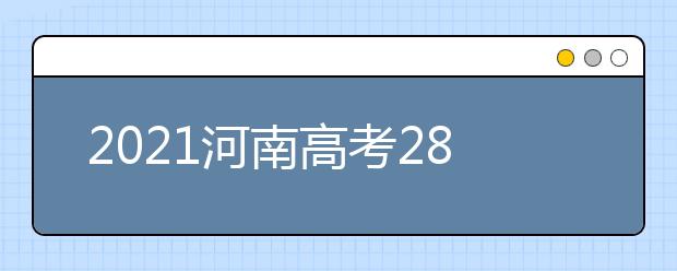 2021河南高考280分文科報什么大學(xué)好