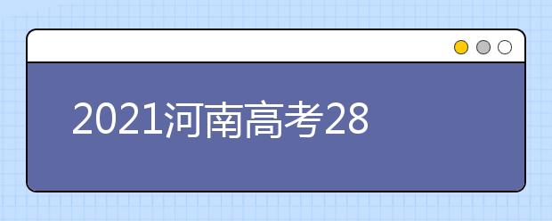 2021河南高考280分理科報什么大學(xué)好