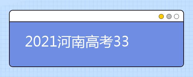 2021河南高考330分理科報什么大學(xué)好