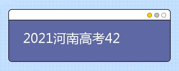 2021河南高考420分文科報什么大學(xué)好