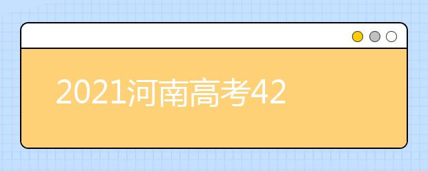 2021河南高考420分理科報什么大學(xué)好