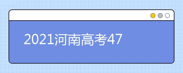 2021河南高考470分文科報什么大學(xué)好