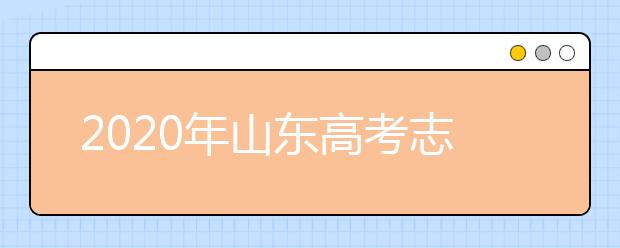 2020年山東高考志愿填報時間及入口公布