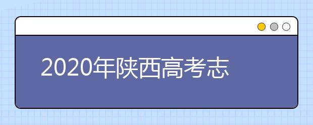 2020年陜西高考志愿填報時間公布