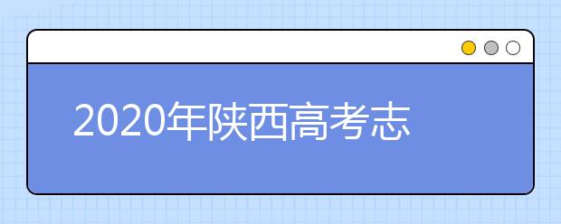 2020年陜西高考志愿填報入口公布