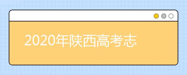 2020年陜西高考志愿填報流程公布