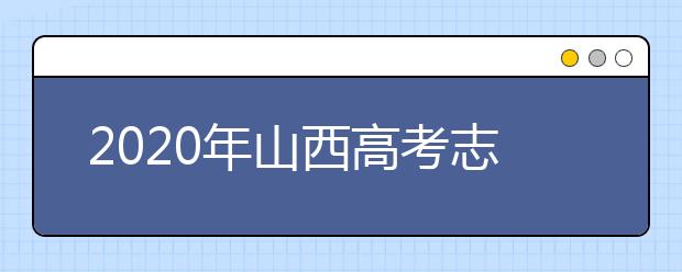 2020年山西高考志愿填報(bào)流程公布