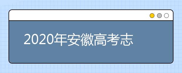 2020年安徽高考志愿填報(bào)入口公布