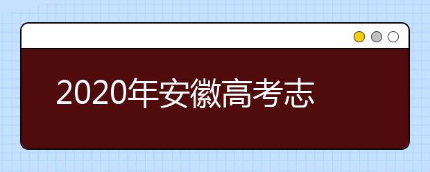 2020年安徽高考志愿填報(bào)方式公布