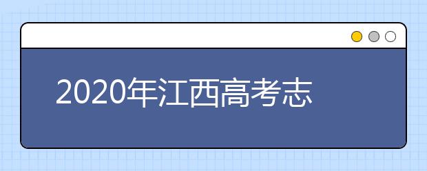 2020年江西高考志愿填報(bào)方式公布