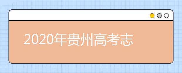 2020年貴州高考志愿填報(bào)時(shí)間公布