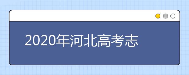 2020年河北高考志愿填報方式公布