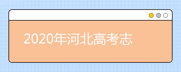 2020年河北高考志愿填報時間及入口公布