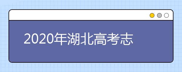 2020年湖北高考志愿填報(bào)時(shí)間及入口公布