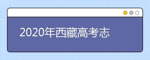 2020年西藏高考志愿填報(bào)時(shí)間公布