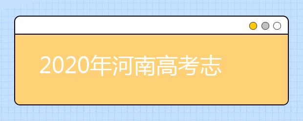 2020年河南高考志愿填報時間公布