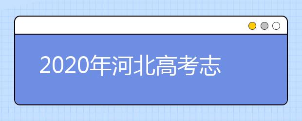 2020年河北高考志愿填報時間公布