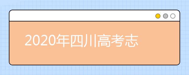 2020年四川高考志愿填報流程公布