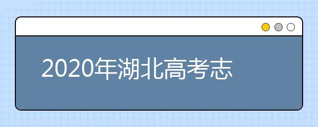 2020年湖北高考志愿填報(bào)時(shí)間公布