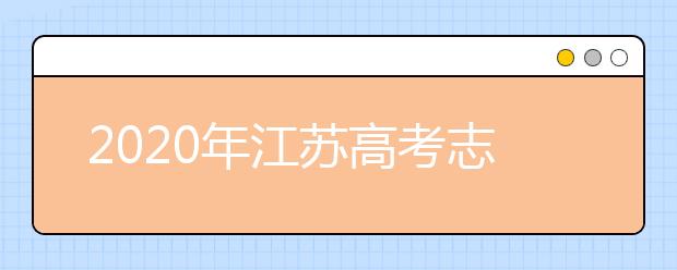 2020年江蘇高考志愿填報方式公布