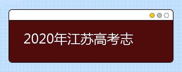 2020年江蘇高考志愿填報流程公布