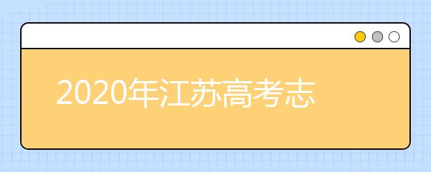 2020年江蘇高考志愿填報時間公布