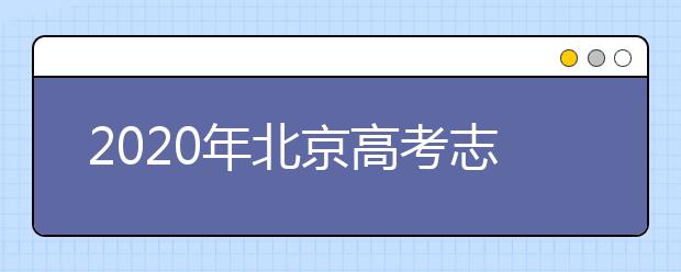 2020年北京高考志愿填報方式公布