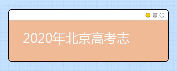 2020年北京高考志愿填報入口公布