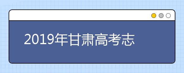 2019年甘肅高考志愿填報(bào)流程設(shè)置