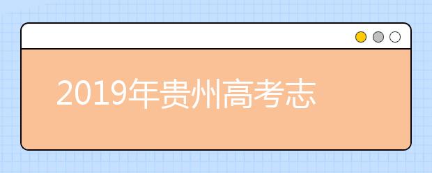 2019年貴州高考志愿填報(bào)時(shí)間