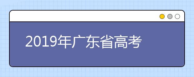 2019年廣東省高考志愿填報(bào)設(shè)置