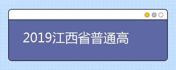 2019江西省普通高校招生志愿設(shè)置情況