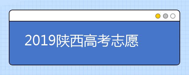 2019陜西高考志愿填報設(shè)置