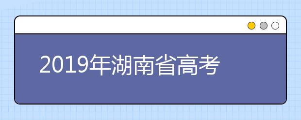 2019年湖南省高考志愿填報(bào)設(shè)置