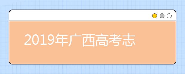 2019年廣西高考志愿填報(bào)入口公布