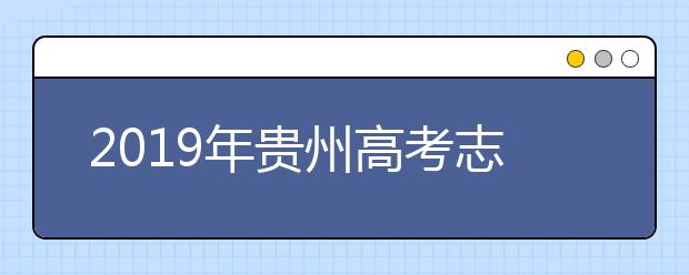 2019年貴州高考志愿填報(bào)入口公布