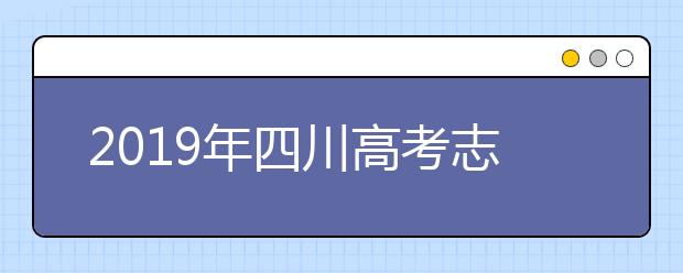 2019年四川高考志愿填報時間公布