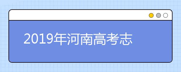 2019年河南高考志愿填報入口公布