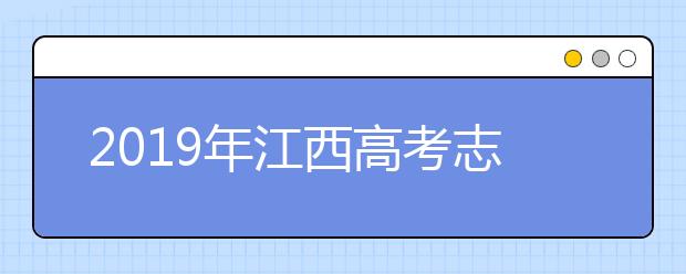 2019年江西高考志愿填報(bào)時(shí)間公布