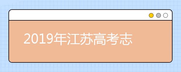 2019年江蘇高考志愿填報設(shè)置公布