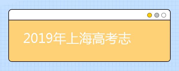 2019年上海高考志愿填報(bào)流程公布