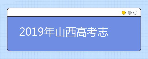 2019年山西高考志愿填報(bào)時(shí)間公布