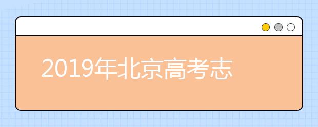 2019年北京高考志愿填報方式公布